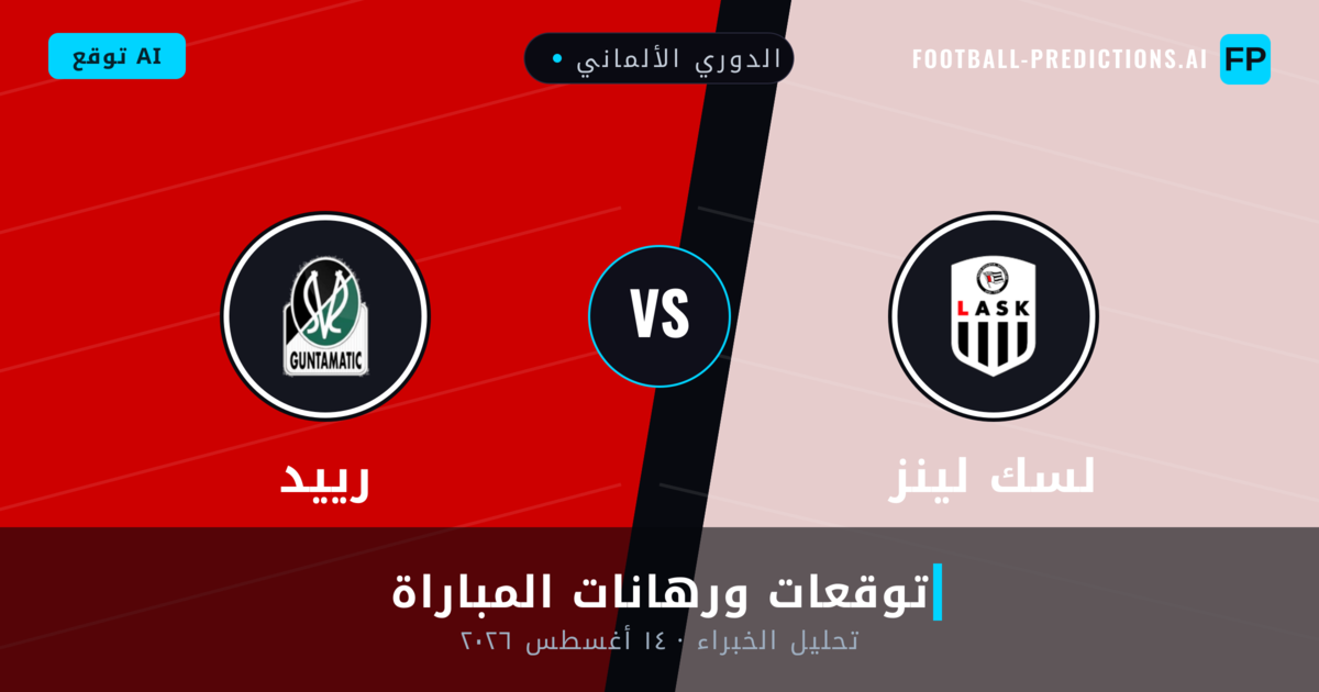 لسك لينز ضد رييد — توقعات ومعاينة المباراة