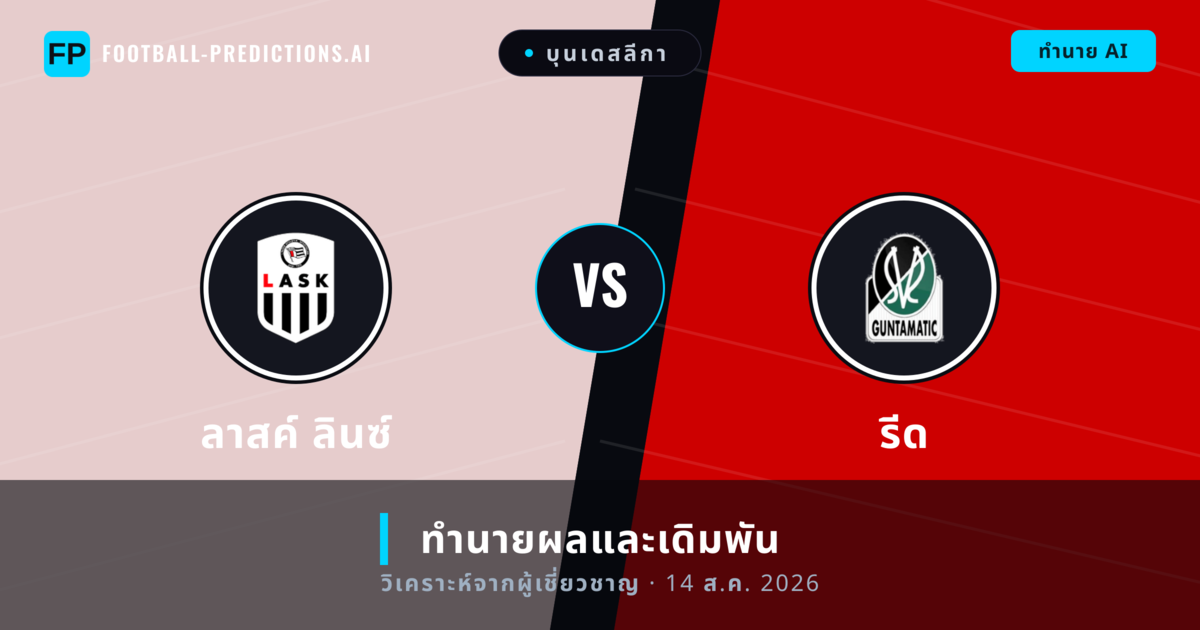 ลาสค์ ลินซ์ พบ รีด — ทำนายผลและพรีวิวการแข่งขัน