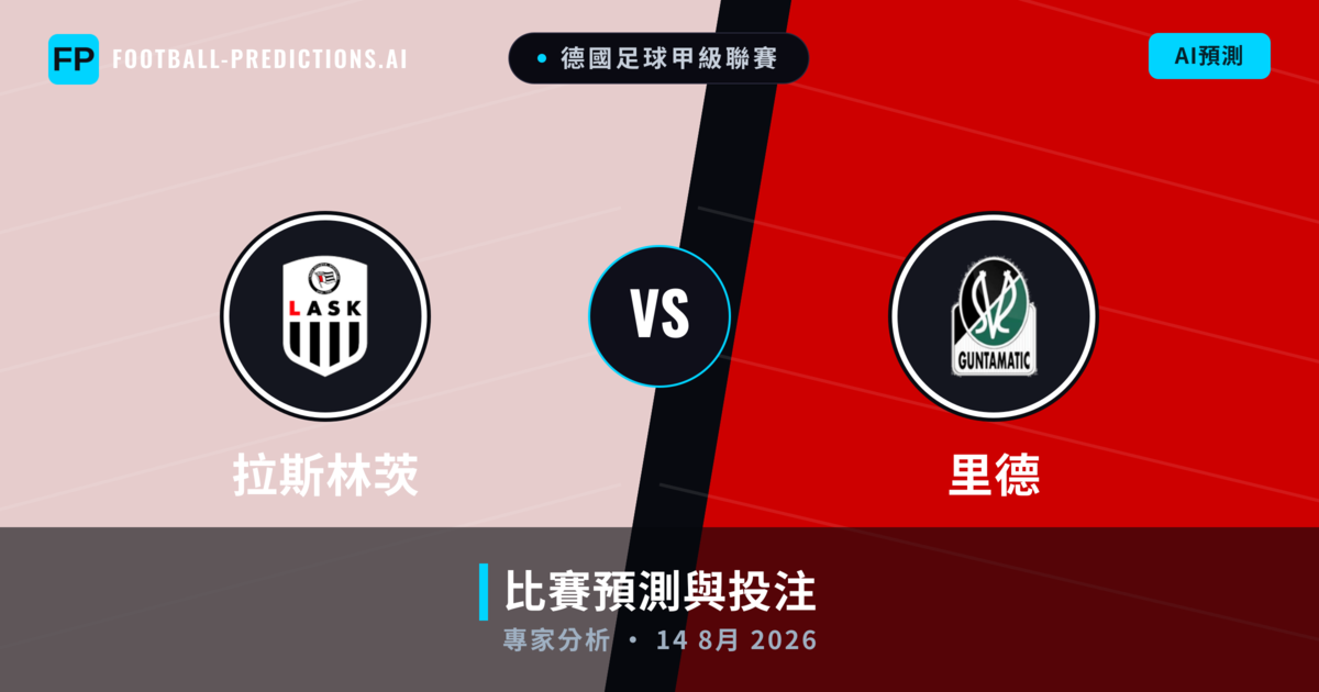 拉斯林茨 vs 里德 — 比赛预测和前瞻