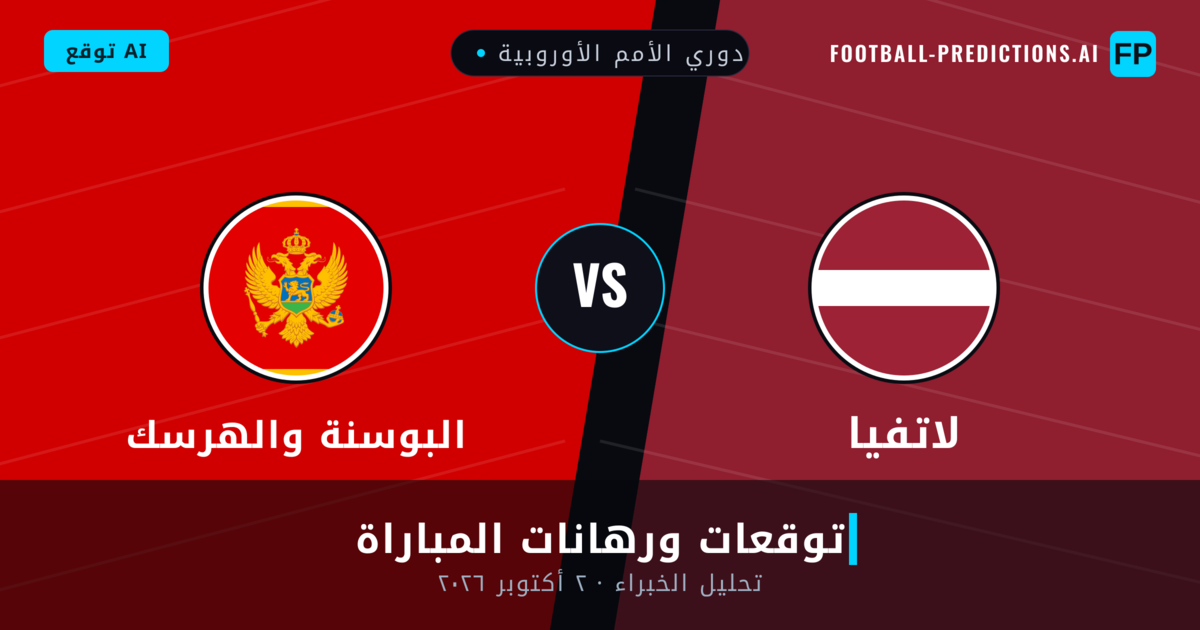 لاتفيا ضد البوسنة والهرسك — توقعات ومعاينة المباراة