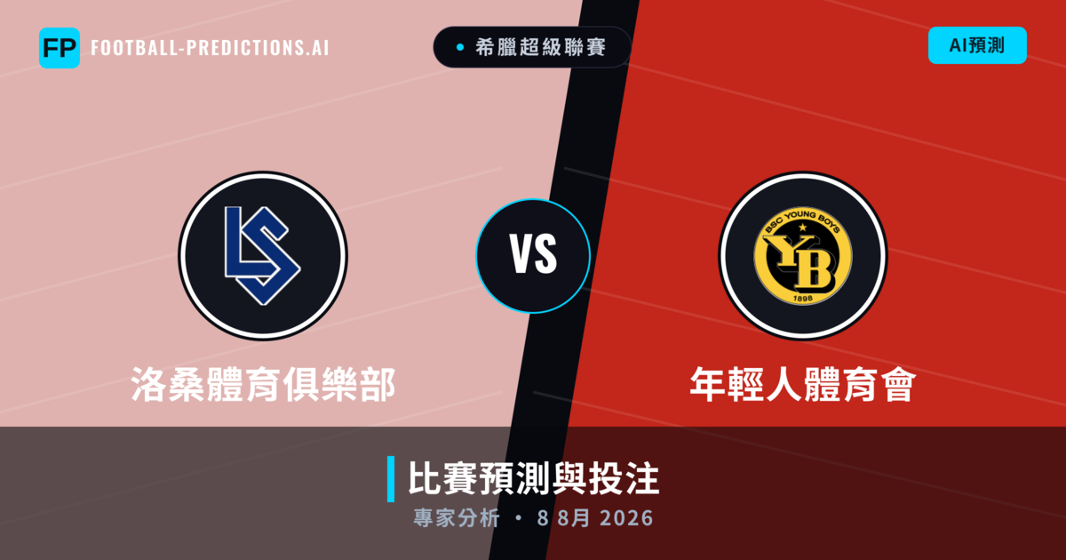 洛桑體育俱樂部 vs 年輕人體育會 — 比赛预测和前瞻