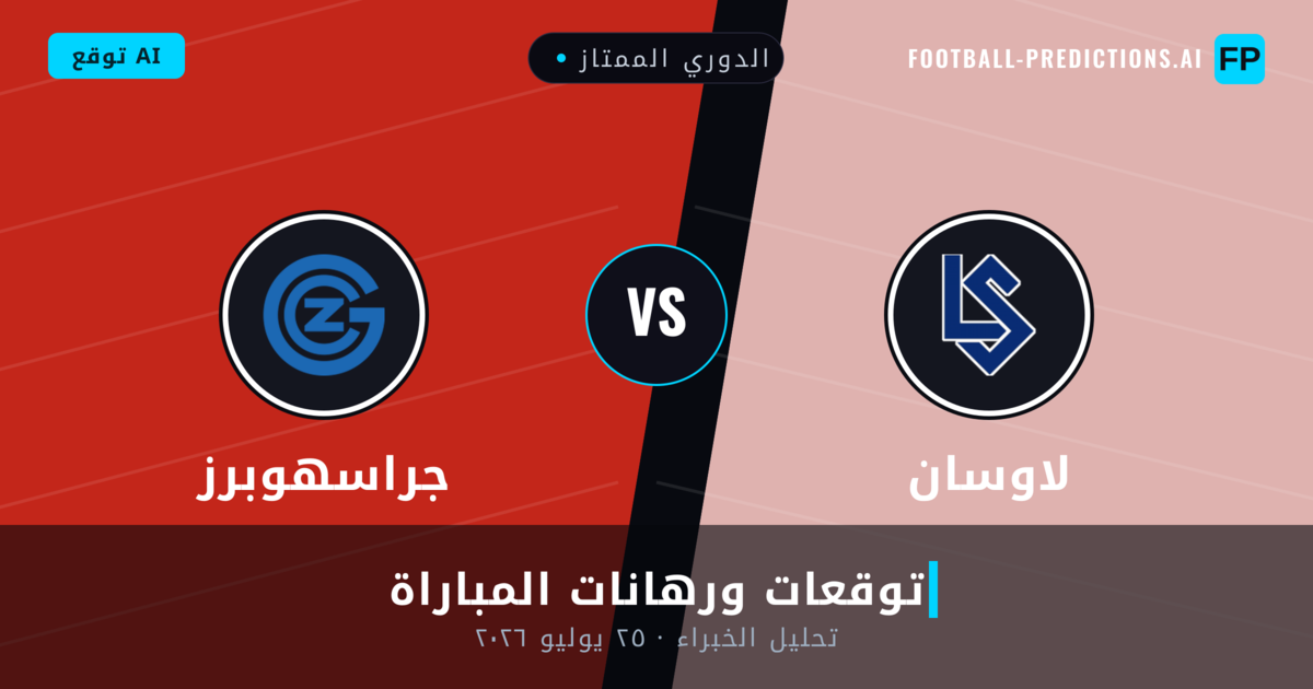 لاوسان ضد جراسهوبرز — توقعات ومعاينة المباراة