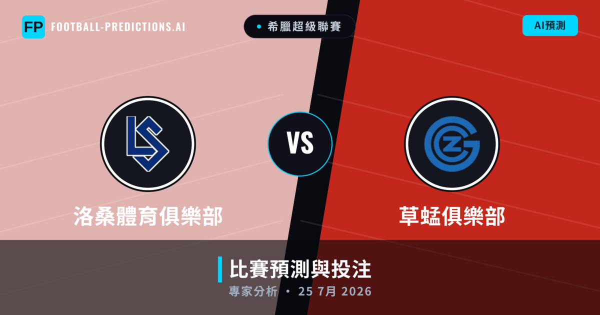 洛桑體育俱樂部 vs 草蜢俱樂部 — 比赛预测和前瞻