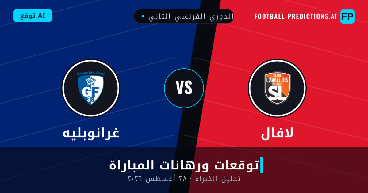 لافال ضد غرانوبليه — توقعات ومعاينة المباراة