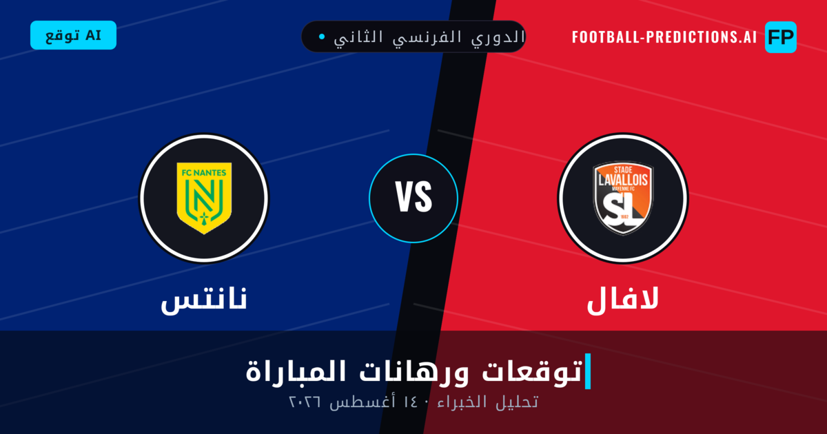 لافال ضد نانتس — توقعات ومعاينة المباراة