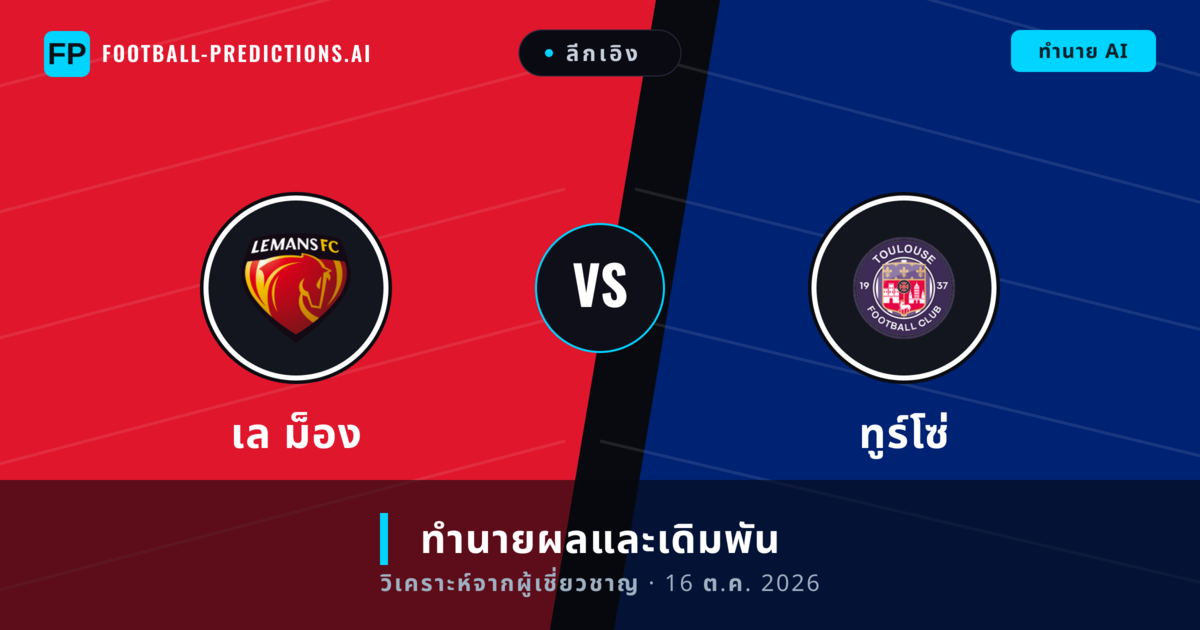 เล ม็อง พบ ทูร์โซ่ — ทำนายผลและพรีวิวการแข่งขัน