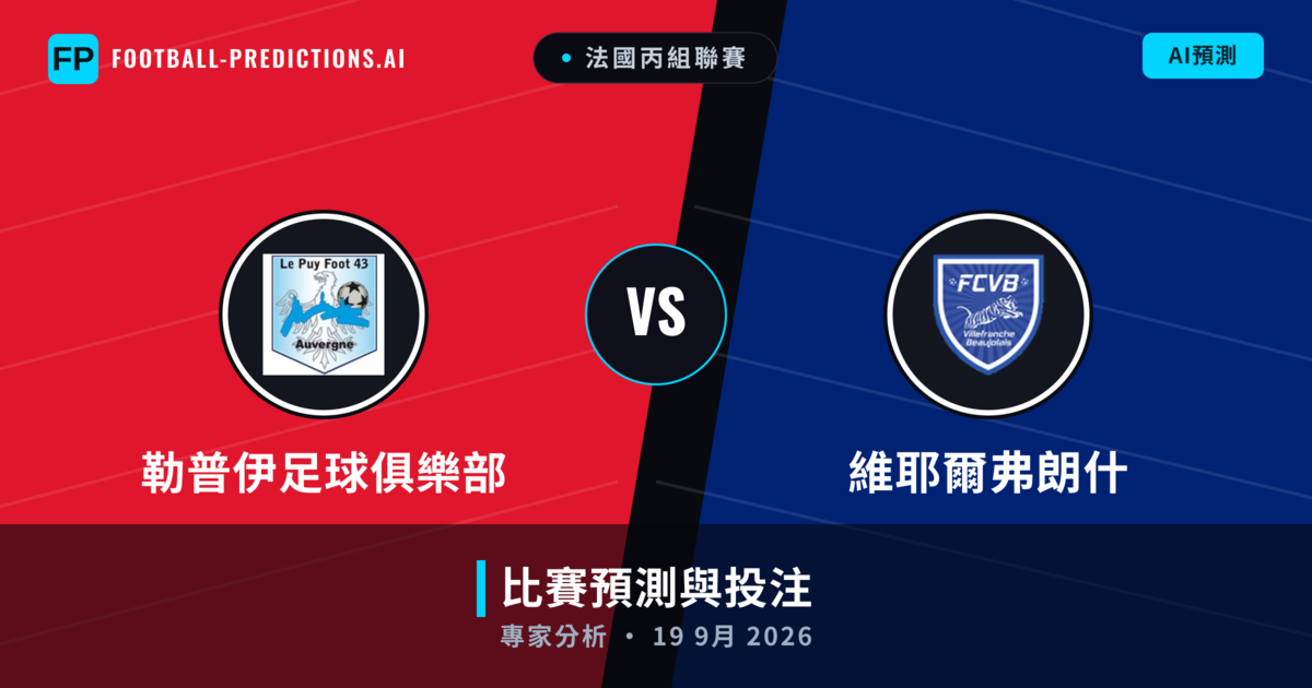 勒普伊足球俱樂部 vs 維耶爾弗朗什 — 比赛预测和前瞻