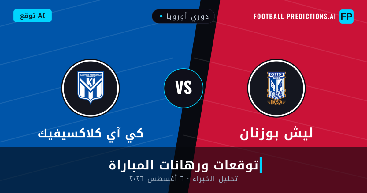 ليش بوزنان ضد كي آي كلاكسيفيك — توقعات ومعاينة المباراة