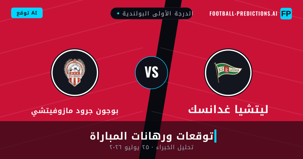 ليتشيا غدانسك ضد بوجون جرود مازوفيتشي — توقعات ومعاينة المباراة