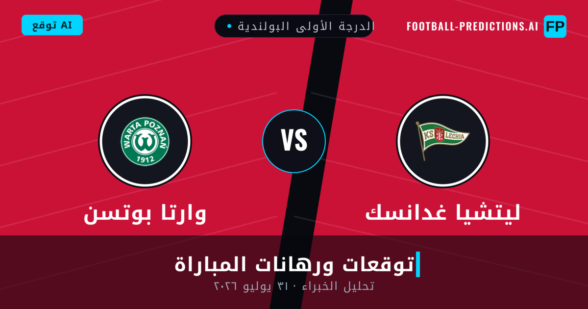 ليتشيا غدانسك ضد وارتا بوتسن — توقعات ومعاينة المباراة