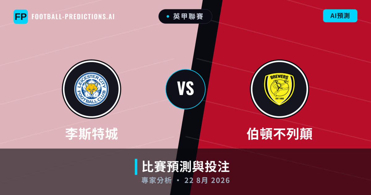 李斯特城 vs 伯頓不列顛 — 比赛预测和前瞻