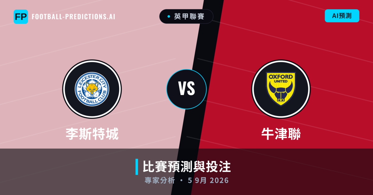 李斯特城 vs 牛津聯 — 比赛预测和前瞻