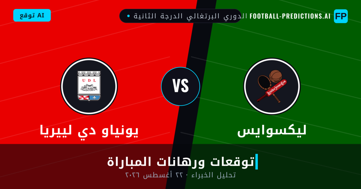 ليكسوايس ضد يونياو دي لييريا — توقعات ومعاينة المباراة