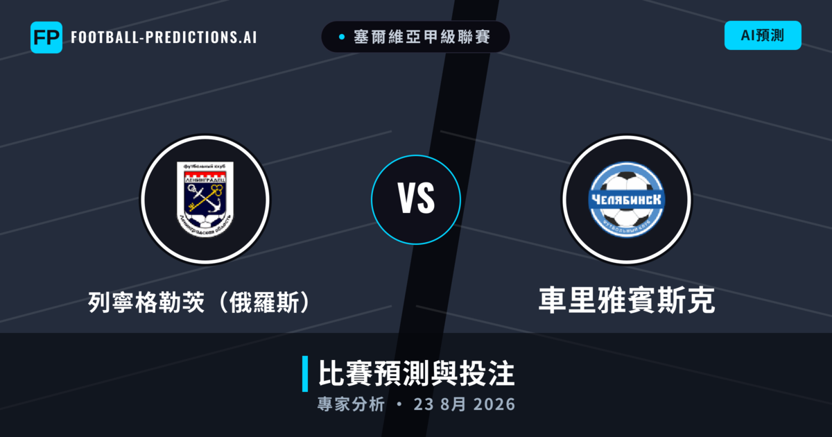 列寧格勒茨(俄羅斯) vs 車里雅賓斯克 — 比赛预测和前瞻