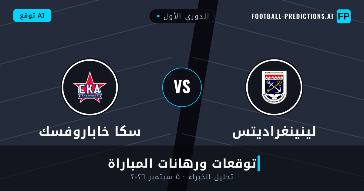 لينينغراديتس ضد سكا خاباروفسك — توقعات ومعاينة المباراة