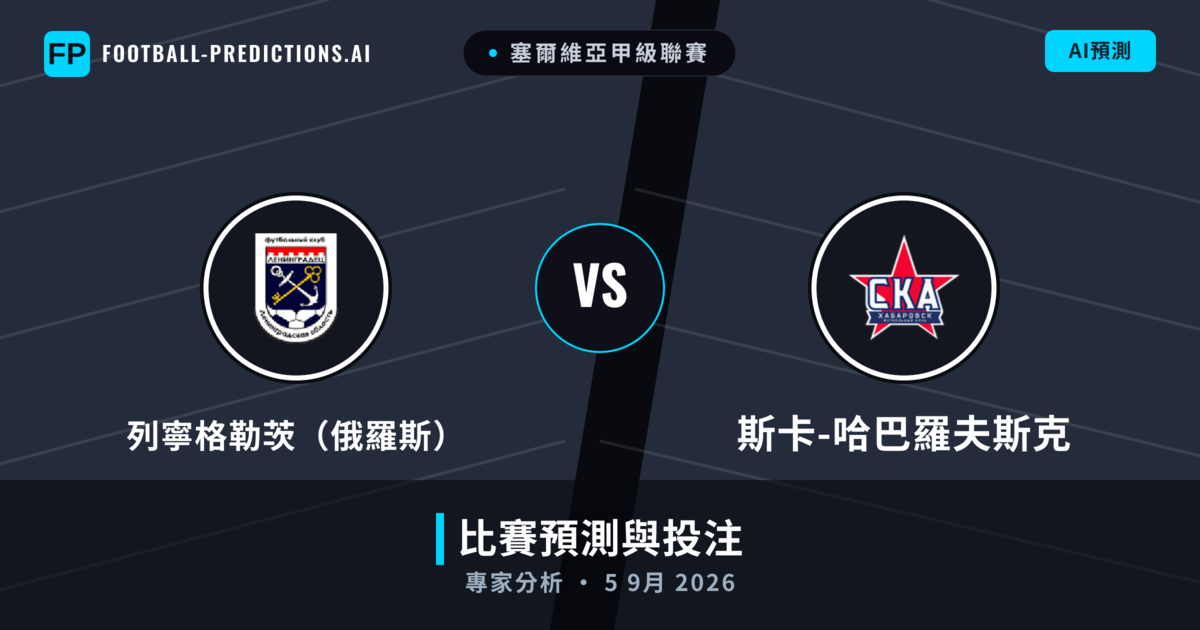 列寧格勒茨(俄羅斯) vs 斯卡-哈巴羅夫斯克 — 比赛预测和前瞻