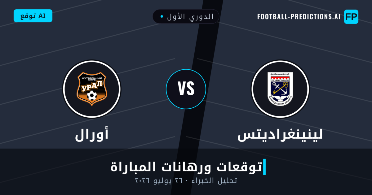 لينينغراديتس ضد أورال — توقعات ومعاينة المباراة