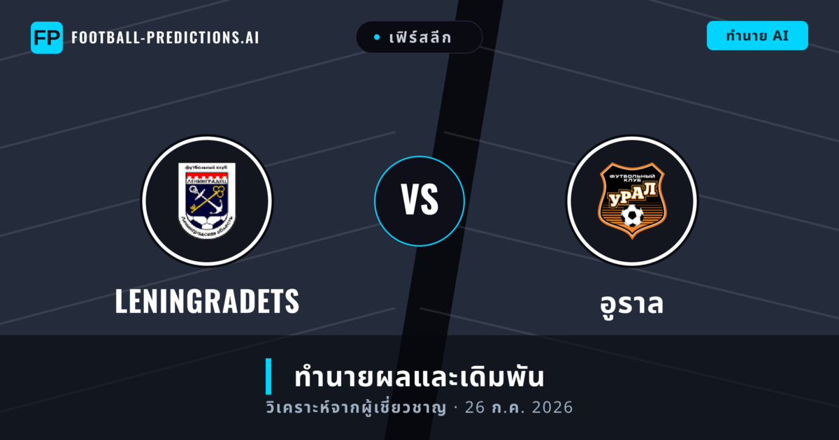 Leningradets พบ อูราล — ทำนายผลและพรีวิวการแข่งขัน