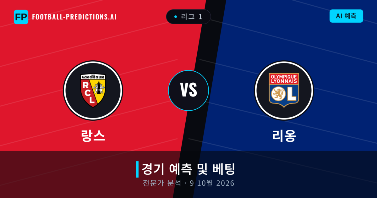 랑스 대 리옹 — 경기 예측 및 프리뷰