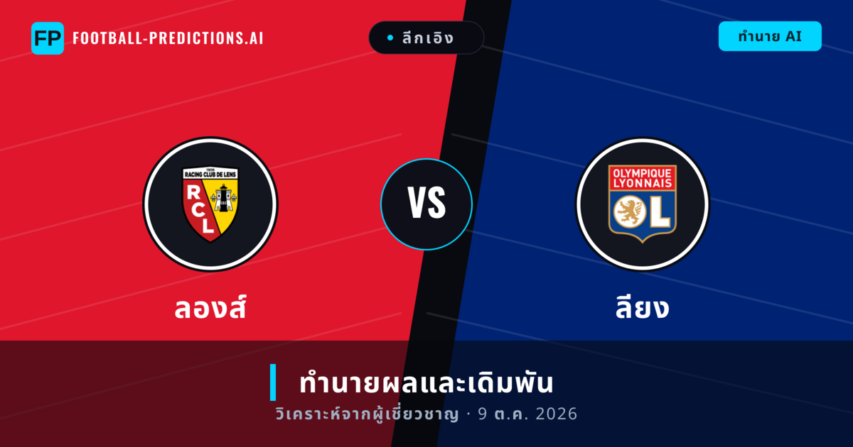 ลองส์ พบ ลียง — ทำนายผลและพรีวิวการแข่งขัน