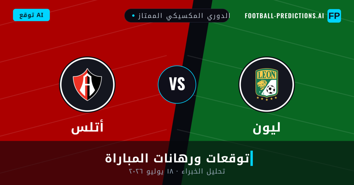 ليون ضد أتلس — توقعات ومعاينة المباراة