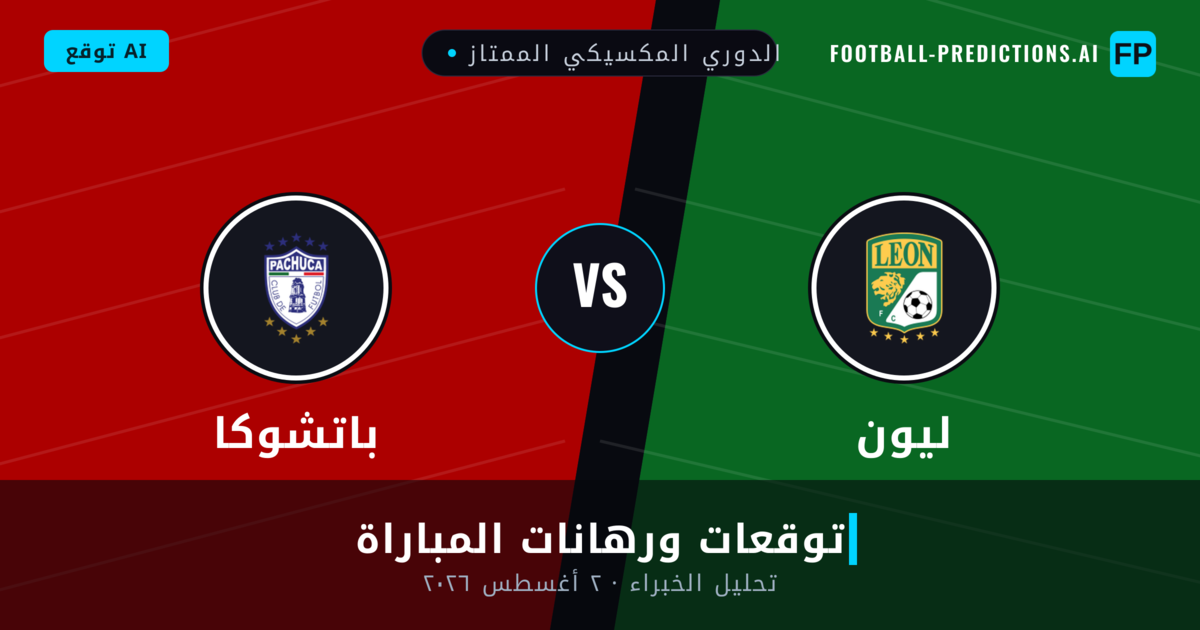 ليون ضد باتشوكا — توقعات ومعاينة المباراة