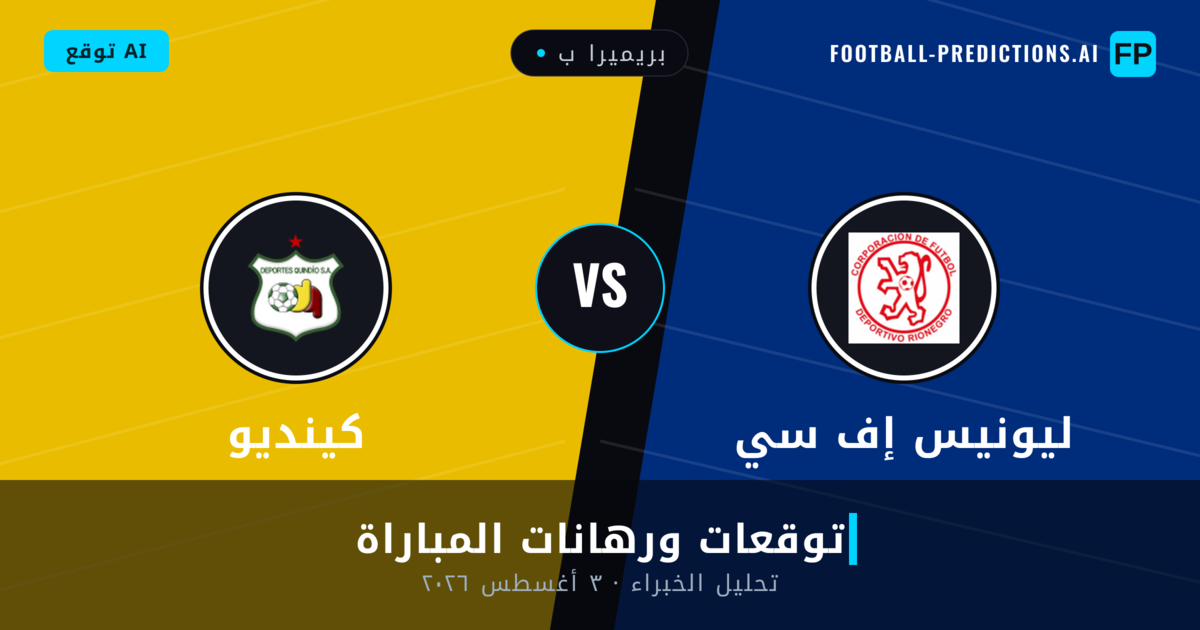 ليونيس إف سي ضد كينديو — توقعات ومعاينة المباراة