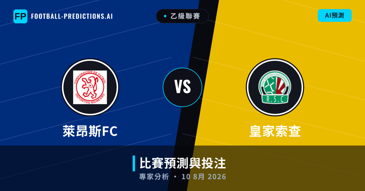 萊昂斯FC vs 皇家索查 — 比赛预测和前瞻