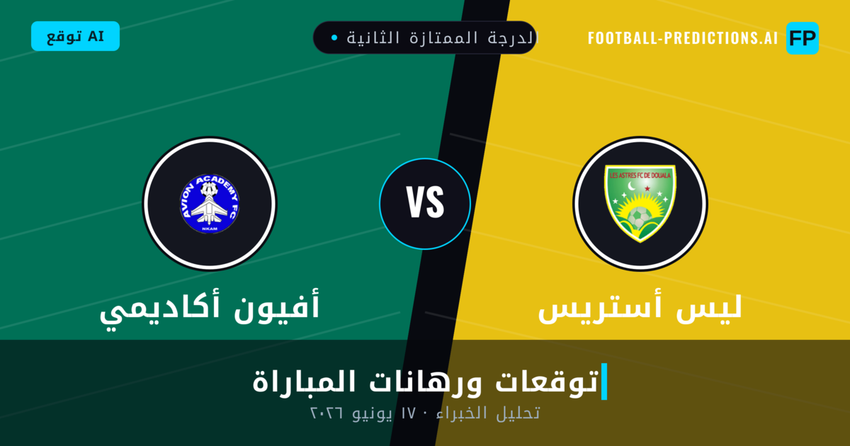 ليس أستريس ضد أفيون أكاديمي — توقعات ومعاينة المباراة