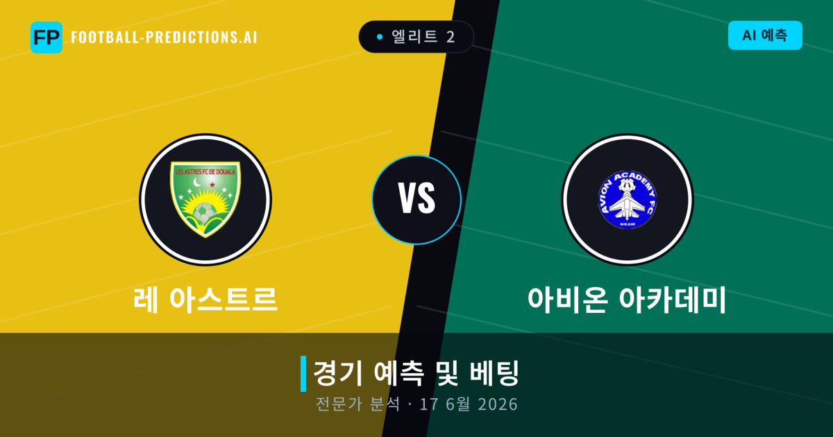 레 아스트르 대 아비온 아카데미 — 경기 예측 및 프리뷰