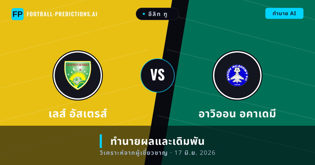 เลส์ อัสเตรส์ พบ อาวิออน อคาเดมี — ทำนายผลและพรีวิวการแข่งขัน