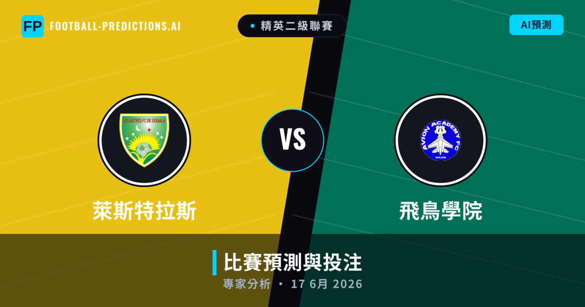萊斯特拉斯 vs 飛鳥學院 — 比赛预测和前瞻