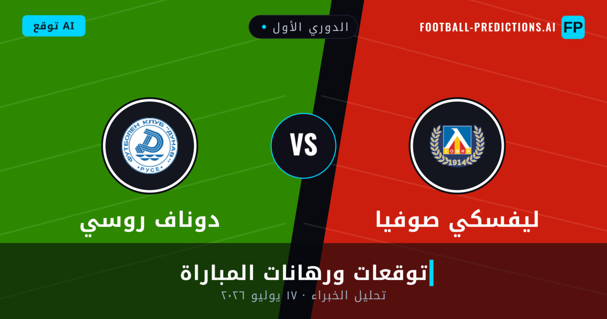 ليفسكي صوفيا ضد دوناف روسي — توقعات ومعاينة المباراة