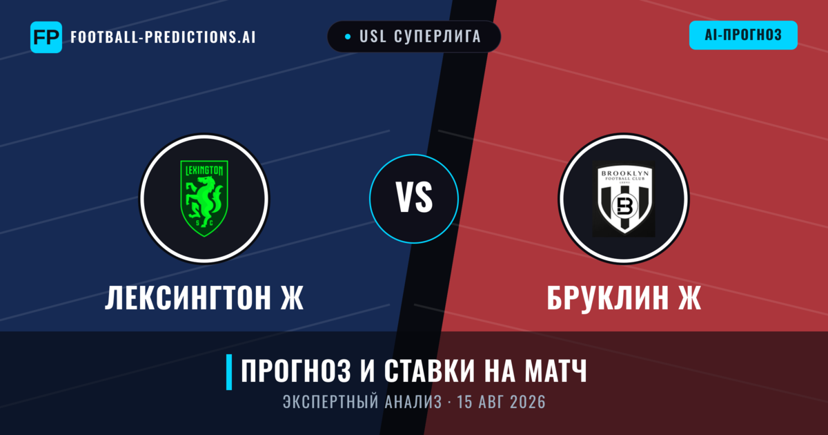 Лексингтон Ж – Бруклин Ж — прогноз и превью матча