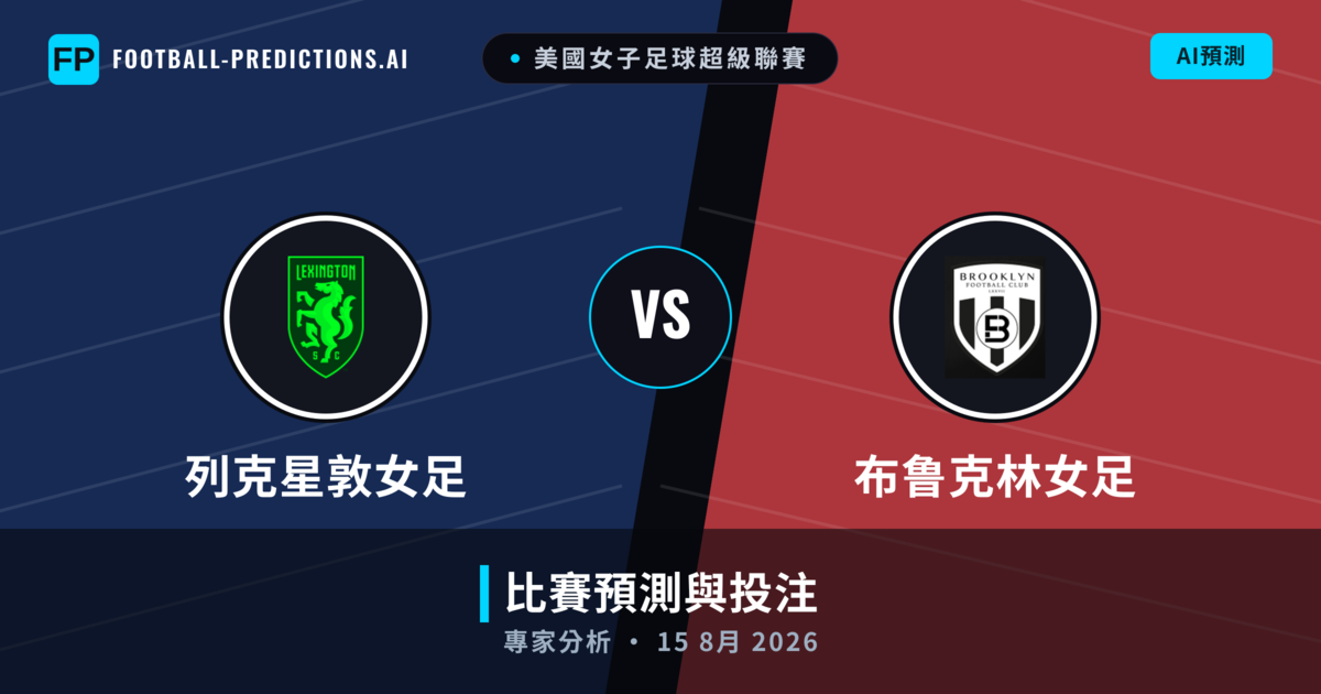 列克星敦女足 vs 布鲁克林女足 — 比赛预测和前瞻