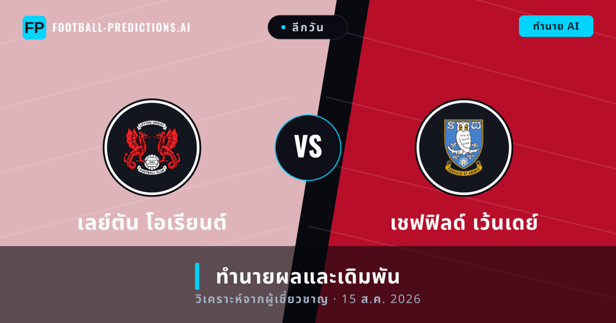 เลย์ตัน โอเรียนต์ พบ เชฟฟิลด์ เว้นเดย์ — ทำนายผลและพรีวิวการแข่งขัน
