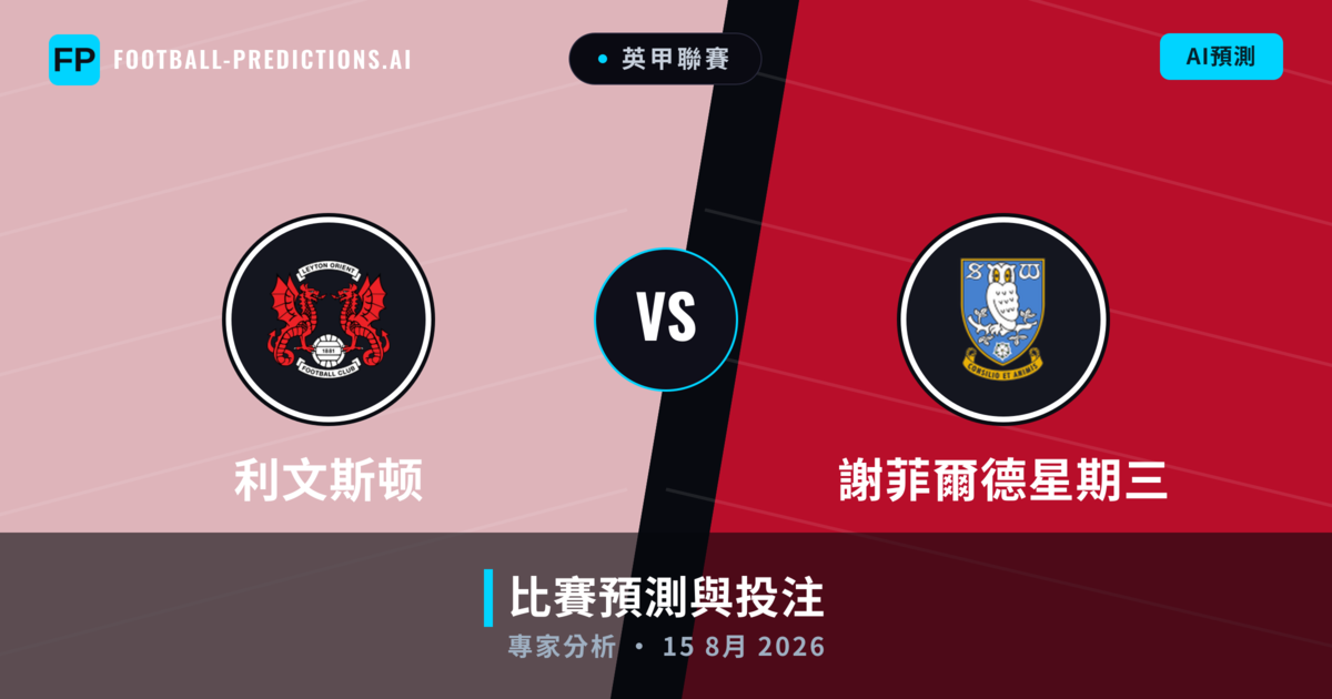 利文斯顿 vs 謝菲爾德星期三 — 比赛预测和前瞻
