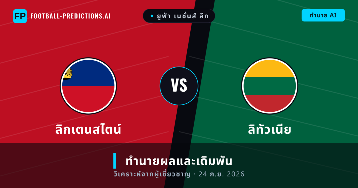ลิกเตนสไตน์ พบ ลิทัวเนีย — ทำนายผลและพรีวิวการแข่งขัน