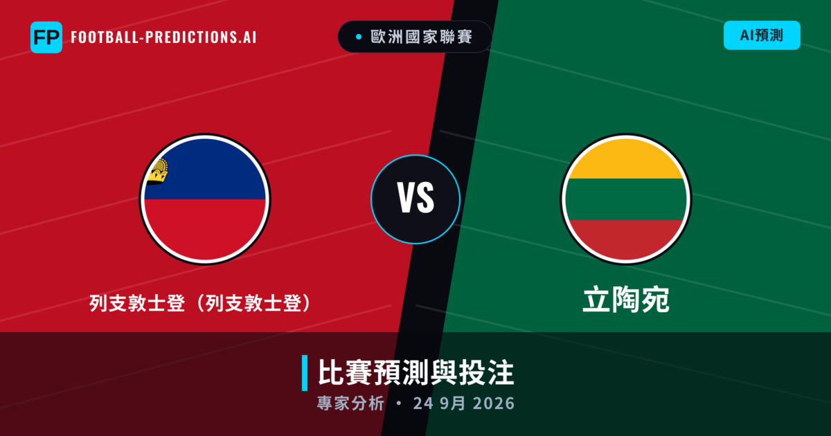 列支敦士登(列支敦士登) vs 立陶宛 — 比赛预测和前瞻