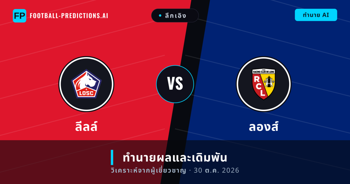 ลีลล์ พบ ลองส์ — ทำนายผลและพรีวิวการแข่งขัน