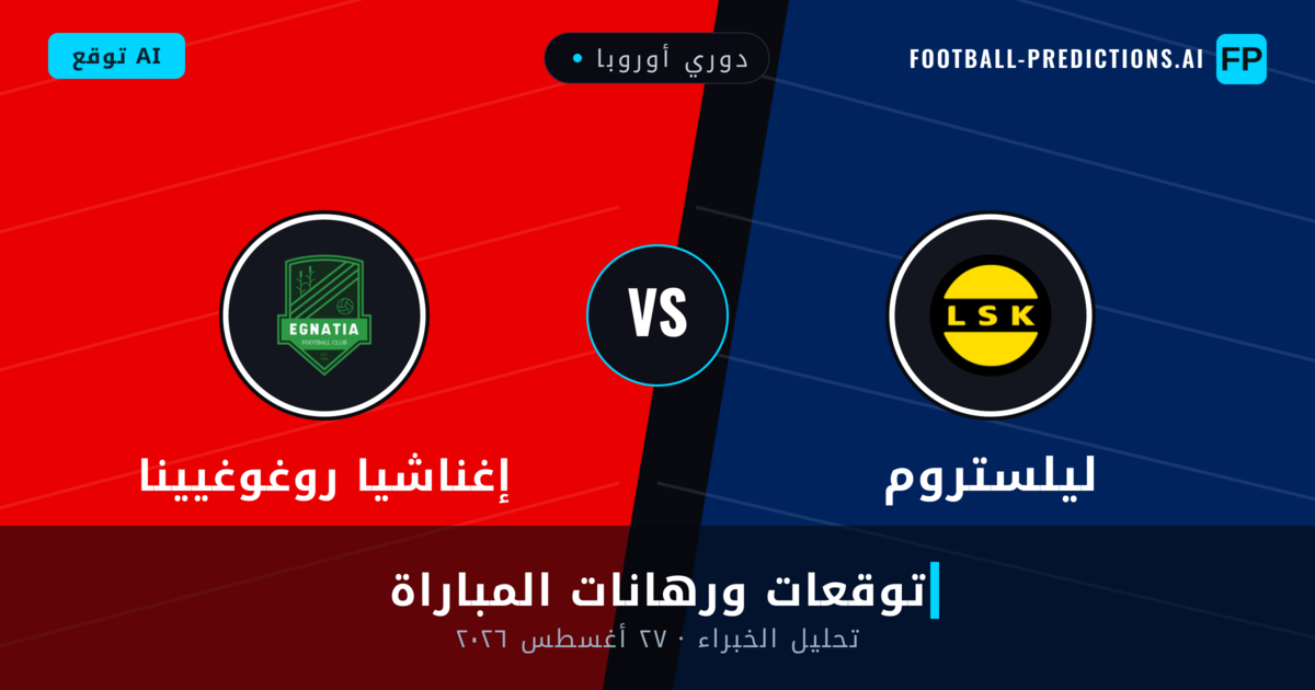 ليلستروم ضد إغناشيا روغوغيينا — توقعات ومعاينة المباراة