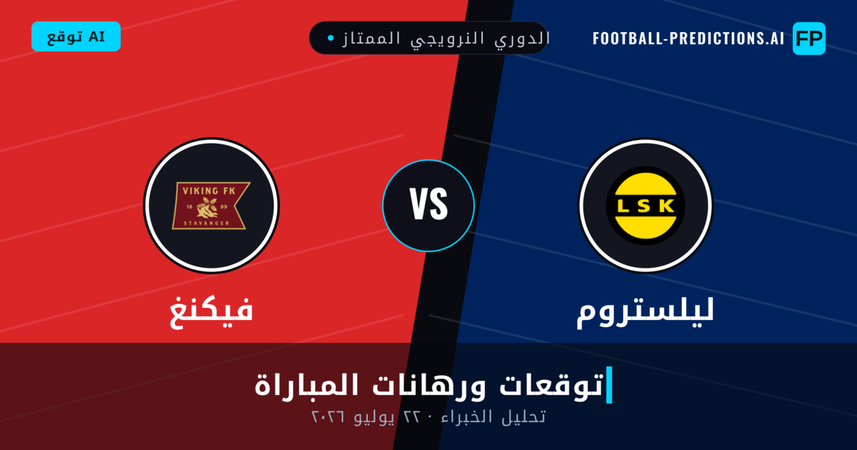 ليلستروم ضد فيكنغ — توقعات ومعاينة المباراة