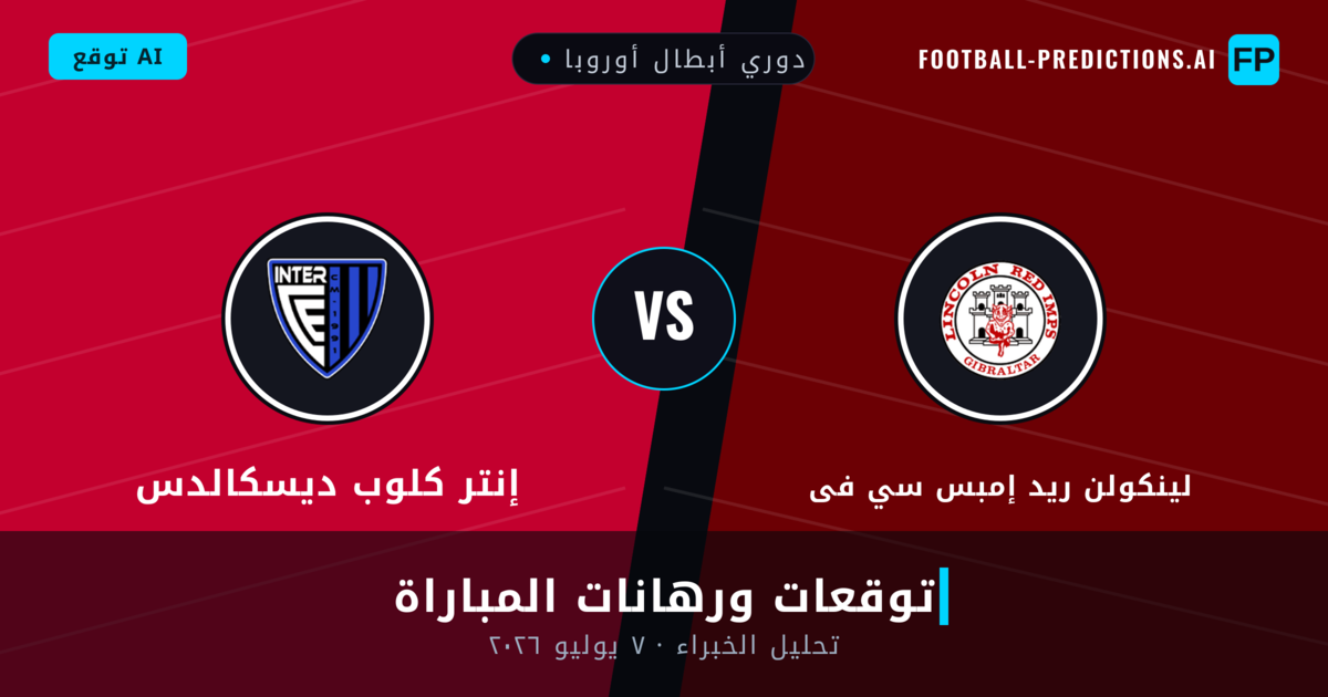 لينكولن ريد إمبس سي فى ضد إنتر كلوب ديسكالدس — توقعات ومعاينة المباراة