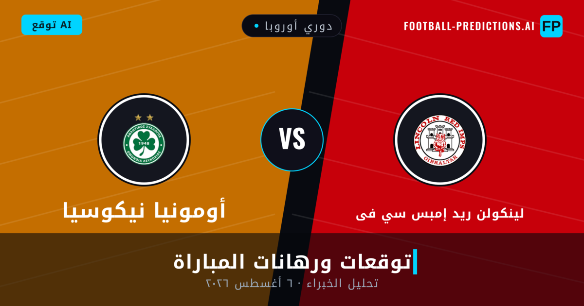 لينكولن ريد إمبس سي فى ضد أومونيا نيكوسيا — توقعات ومعاينة المباراة