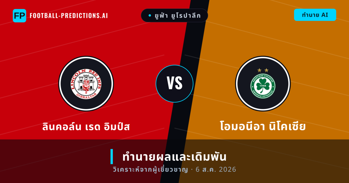 ลินคอล์น เรด อิมป์ส พบ โอมอนีอา นิโคเซีย — ทำนายผลและพรีวิวการแข่งขัน