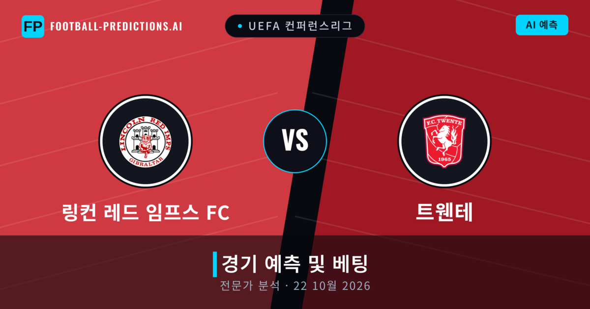 링컨 레드 임프스 FC 대 트웬테 — 경기 예측 및 프리뷰