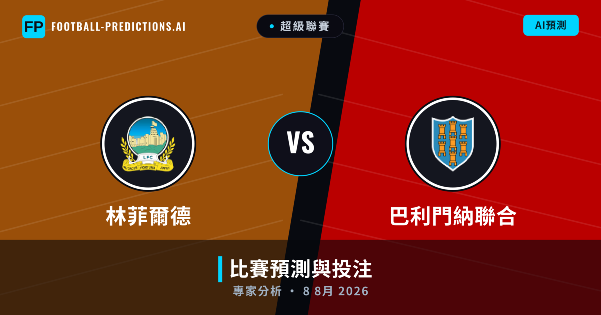林菲爾德 vs 巴利門納聯合 — 比赛预测和前瞻