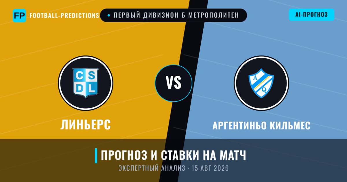 Линьерс – Аргентиньо Кильмес — прогноз и превью матча