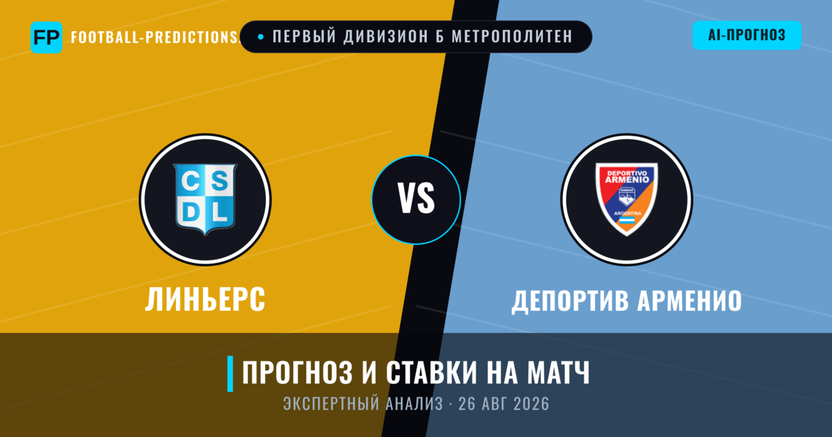 Линьерс – Депортив Арменио — прогноз и превью матча