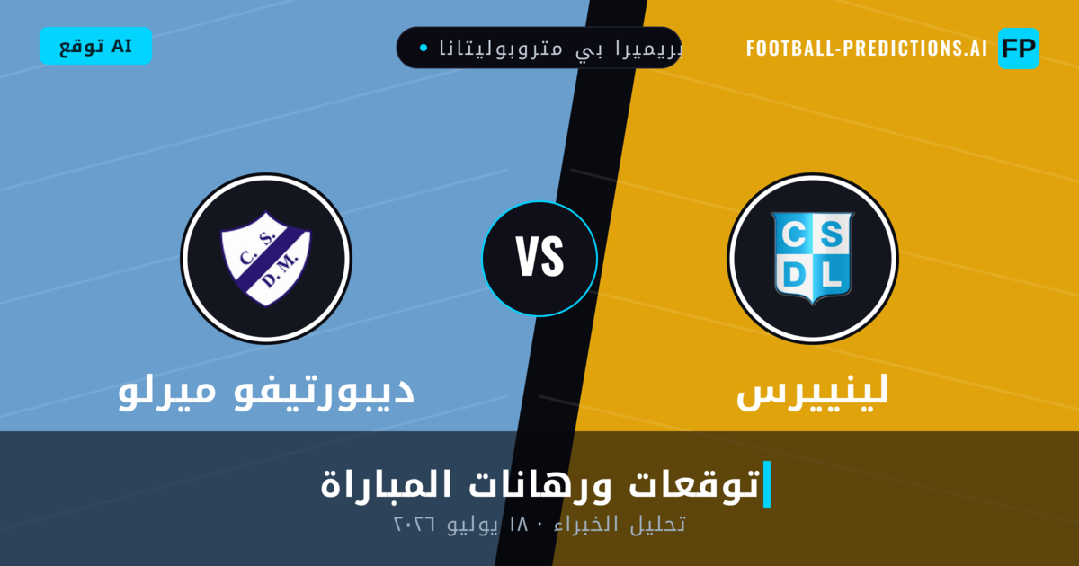 لينييرس ضد ديبورتيفو ميرلو — توقعات ومعاينة المباراة